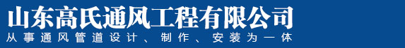 山東高氏通風工程有限公司